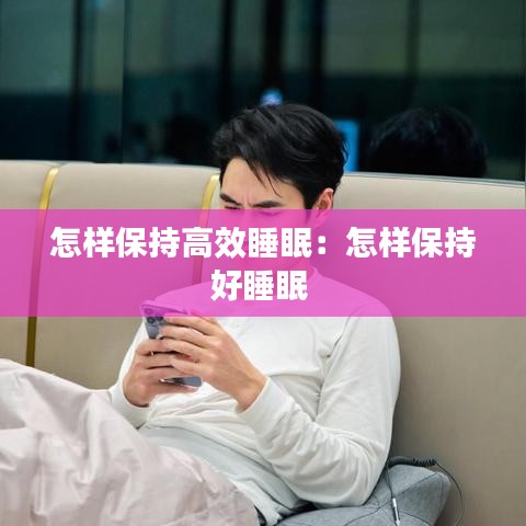 怎樣保持高效睡眠:怎樣保持好睡眠