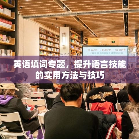 英語填詞專題,提升語言技能的實用方法與技巧