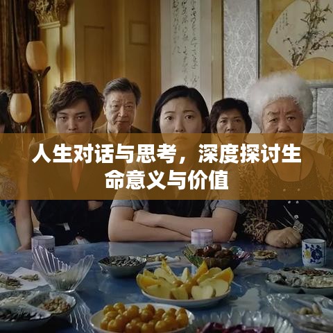 人生對話與思考,深度探討生命意義與價值