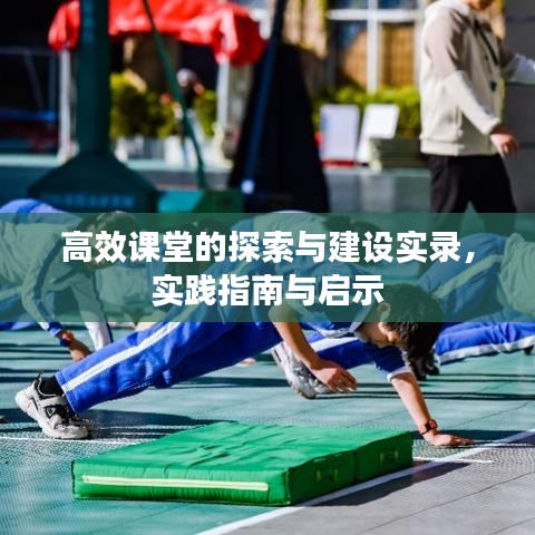 高效課堂的探索與建設(shè)實(shí)錄,實(shí)踐指南與啟示