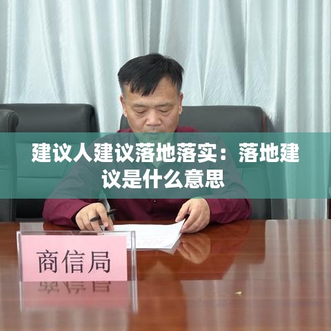 建議人建議落地落實:落地建議是什么意思