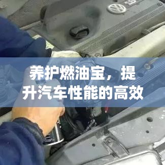 養(yǎng)護(hù)燃油寶，提升汽車性能的高效秘訣！