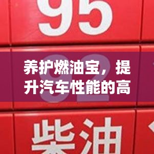 養護燃油寶,提升汽車性能的高效秘訣!