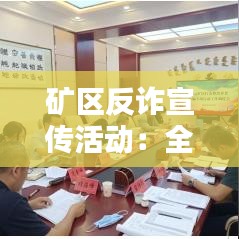 礦區(qū)反詐宣傳活動:全民反詐宣傳活動簡報