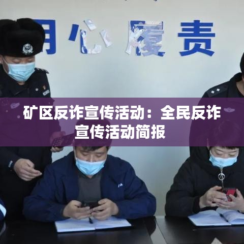 礦區(qū)反詐宣傳活動(dòng):全民反詐宣傳活動(dòng)簡(jiǎn)報(bào)