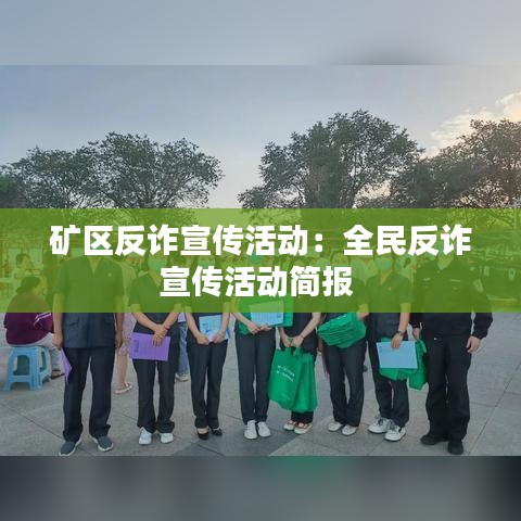 礦區(qū)反詐宣傳活動(dòng):全民反詐宣傳活動(dòng)簡(jiǎn)報(bào)