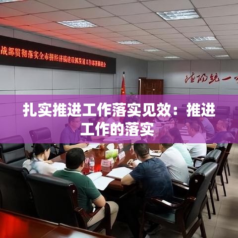 扎實推進工作落實見效:推進工作的落實
