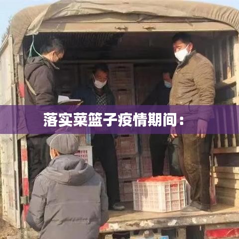 落實菜籃子疫情期間: