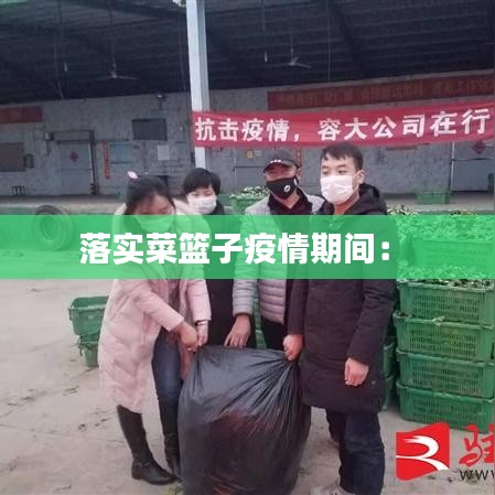 落實菜籃子疫情期間: