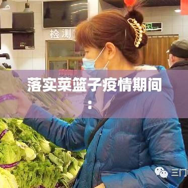 落實菜籃子疫情期間: