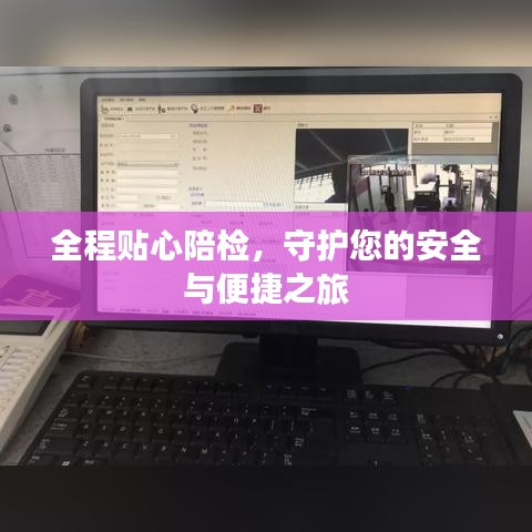 全程貼心陪檢，守護您的安全與便捷之旅