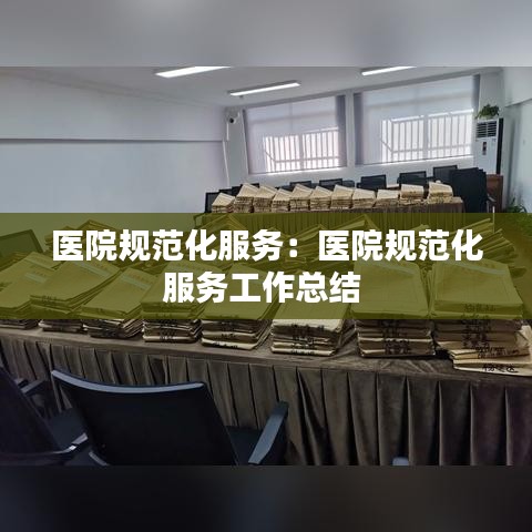 醫院規范化服務:醫院規范化服務工作總結