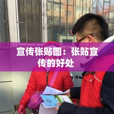 宣傳張貼圖:張貼宣傳的好處