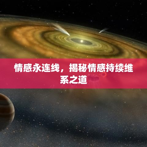 情感永連線,揭秘情感持續(xù)維系之道
