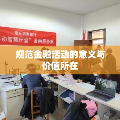 規范金融活動的意義與價值所在