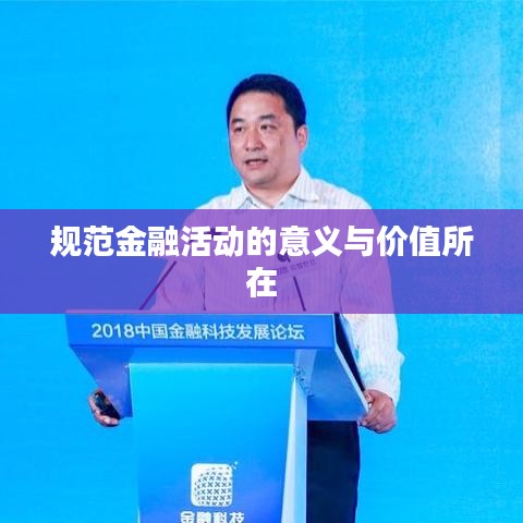規范金融活動的意義與價值所在