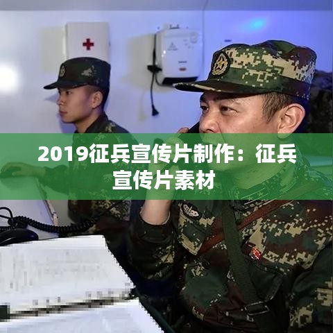 2019征兵宣傳片制作:征兵宣傳片素材