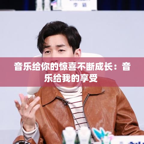 音樂給你的驚喜不斷成長:音樂給我的享受