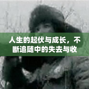 人生的起伏與成長,不斷追隨中的失去與收獲
