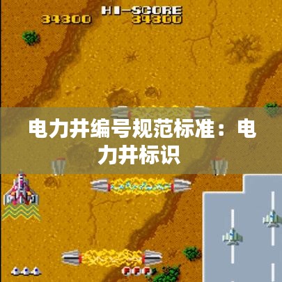 電力井編號規(guī)范標(biāo)準(zhǔn):電力井標(biāo)識