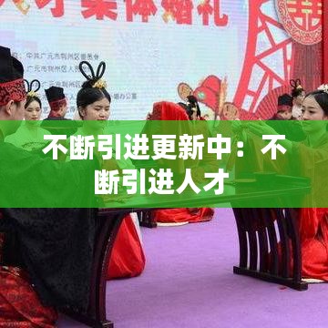 不斷引進更新中:不斷引進人才
