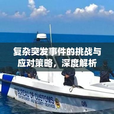 復(fù)雜突發(fā)事件的挑戰(zhàn)與應(yīng)對(duì)策略,深度解析