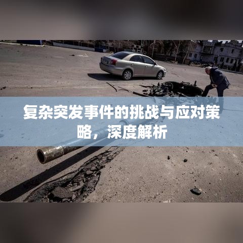 復(fù)雜突發(fā)事件的挑戰(zhàn)與應(yīng)對(duì)策略,深度解析