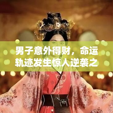 男子意外得財,命運軌跡發生驚人逆襲之旅