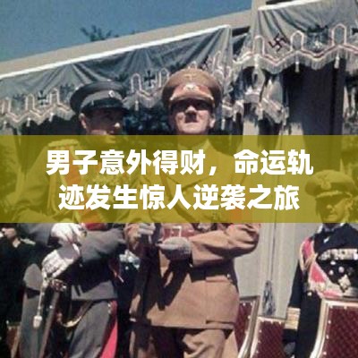 男子意外得財(cái),命運(yùn)軌跡發(fā)生驚人逆襲之旅