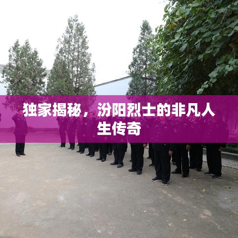 獨家揭秘,汾陽烈士的非凡人生傳奇