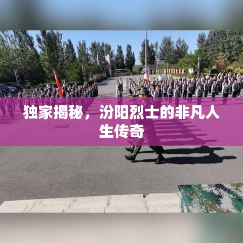 獨(dú)家揭秘,汾陽烈士的非凡人生傳奇