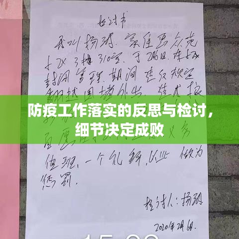 防疫工作落實(shí)的反思與檢討,細(xì)節(jié)決定成敗