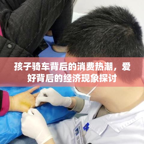 孩子騎車背后的消費熱潮,愛好背后的經濟現象探討