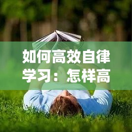 如何高效自律學習：怎樣高度自律 