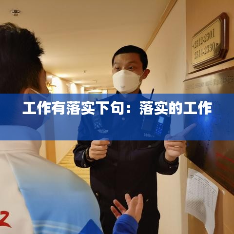 工作有落實下句:落實的工作