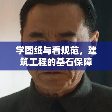 學圖紙與看規范,建筑工程的基石保障
