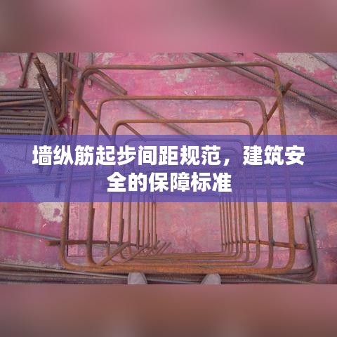 墻縱筋起步間距規范,建筑安全的保障標準