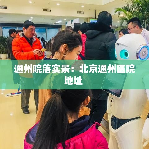 通州院落實景:北京通州醫院地址