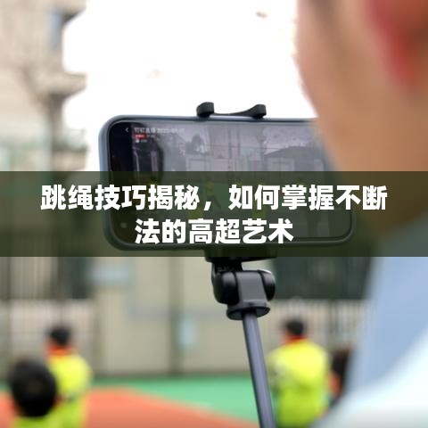 跳繩技巧揭秘，如何掌握不斷法的高超藝術(shù)