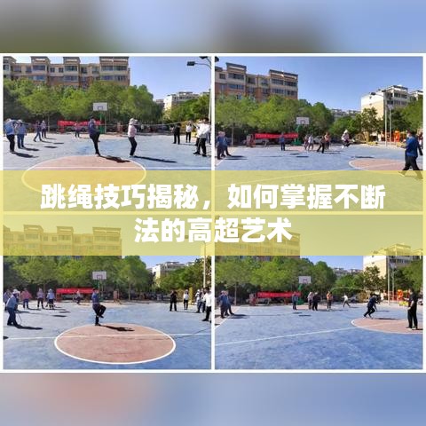 跳繩技巧揭秘,如何掌握不斷法的高超藝術