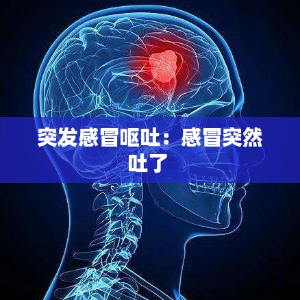 突發(fā)感冒嘔吐:感冒突然吐了