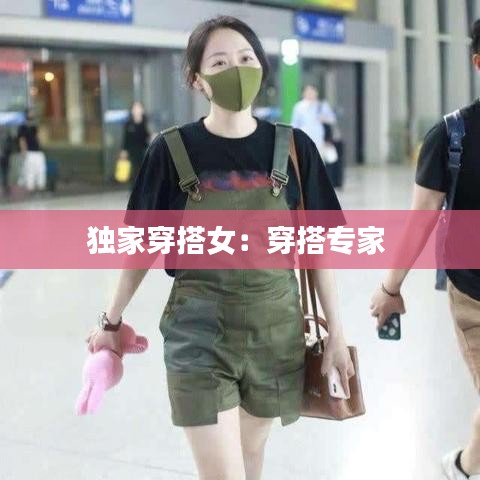 獨家穿搭女:穿搭專家