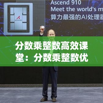 分數乘整數高效課堂:分數乘整數優秀教學視頻