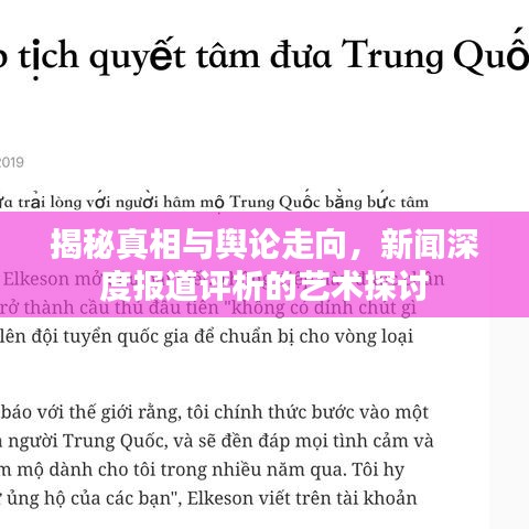 揭秘真相與輿論走向,新聞深度報(bào)道評析的藝術(shù)探討