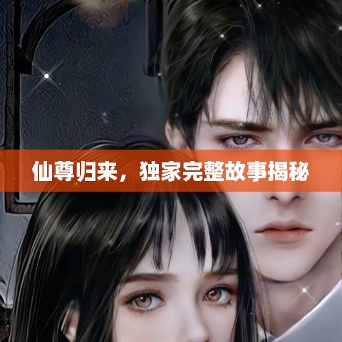 仙尊歸來,獨家完整故事揭秘