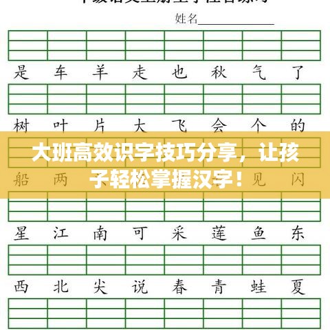 大班高效識字技巧分享,讓孩子輕松掌握漢字!