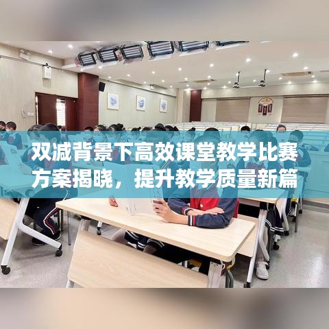 雙減背景下高效課堂教學比賽方案揭曉,提升教學質量新篇章啟動