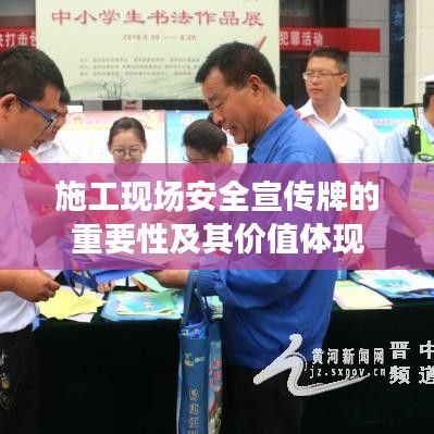施工現場安全宣傳牌的重要性及其價值體現