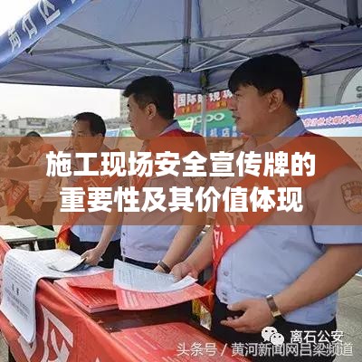 施工現場安全宣傳牌的重要性及其價值體現