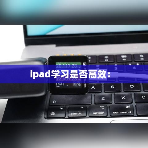 ipad學習是否高效: